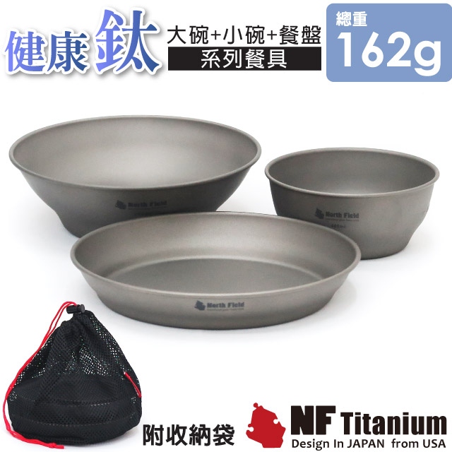 【美國 North Field】養生大師 3入_一體成型超輕安全無毒純鈦餐盤碗套裝組(含袋)_NF-0932✿30E010
